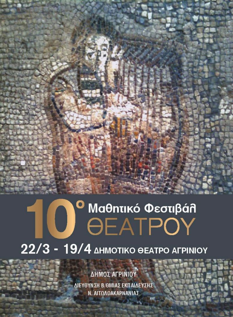 Το πρόγραμμα του 10ου Μαθητικού Φεστιβάλ Θεάτρου στο Αγρίνιο (Παρ 22/3 - Παρ 19/4/2019 20:00)