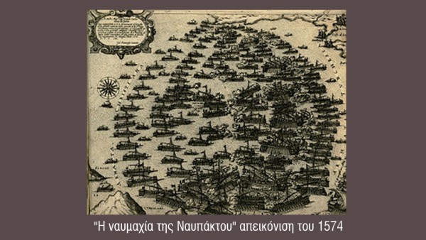 Η ΝΑΥΜΑΧΙΑ ΤΗΣ ΝΑΥΠΑΚΤΟΥ 1571: Τρία δημοτικά τραγούδια για το γεγονός…