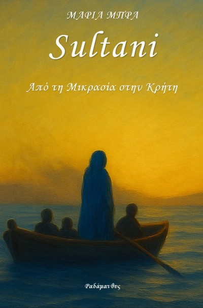 Μαρία Μπρα «Sultani – Από τη Μικρασία στην Κρήτη». Κυκλοφορεί από τις Εκδόσεις Ραδάμανθυς