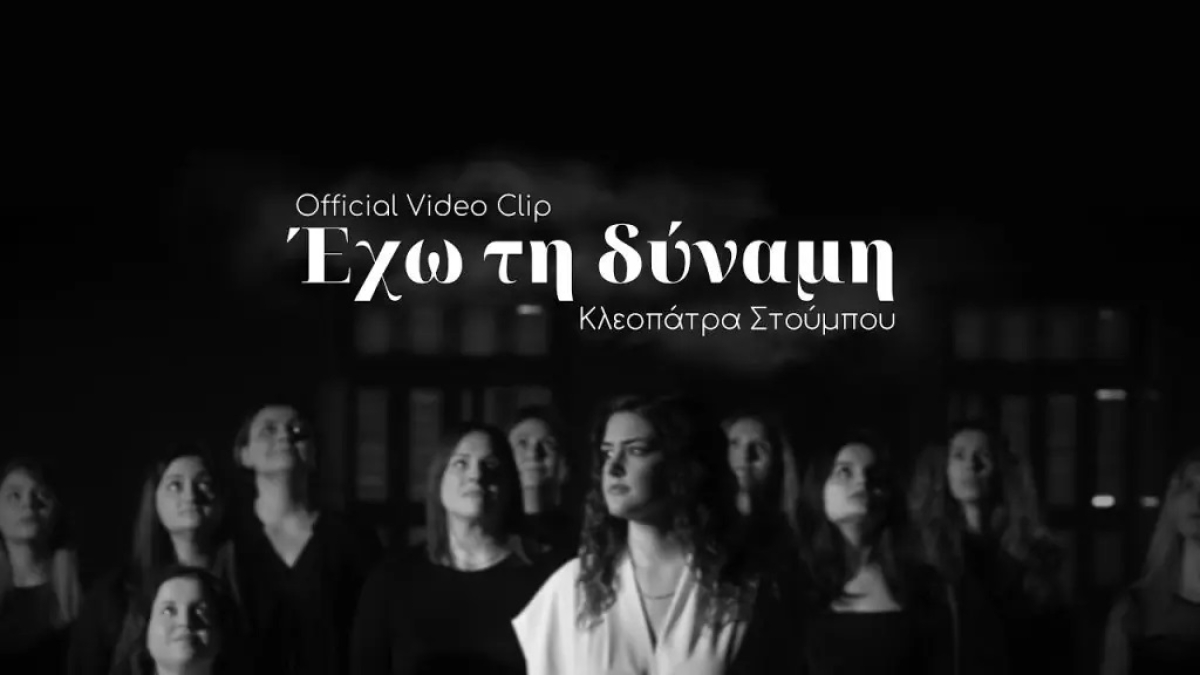 &quot;Έχω τη δύναμη&quot; – το νέο τραγούδι της Αγρινιώτισσας μουσικού και ερμηνεύτριας Κλεοπάτρας Στούμπου