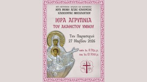 Τέλεση Αγρυπνίας Ακαθίστου στην Ιερά Μονή Αγίας Ελεούσης Κλεισούρας Μεσολογγίου (Παρ 27/3/2026 21:00)