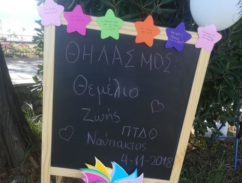 Πανελλαδικός  Ταυτόχρονος Δημόσιος Θηλασμός 2018 - “ΘΗΛΑΣΜΟΣ: Θεμέλιο Ζωής”