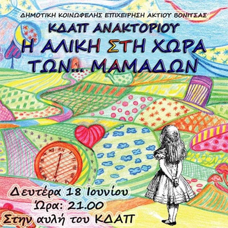 «Η Αλίκη στη χώρα των… μαμάδων» στο ΚΔΑΠ Ανακτορίου (Δευ 18/6/2018 21:00)