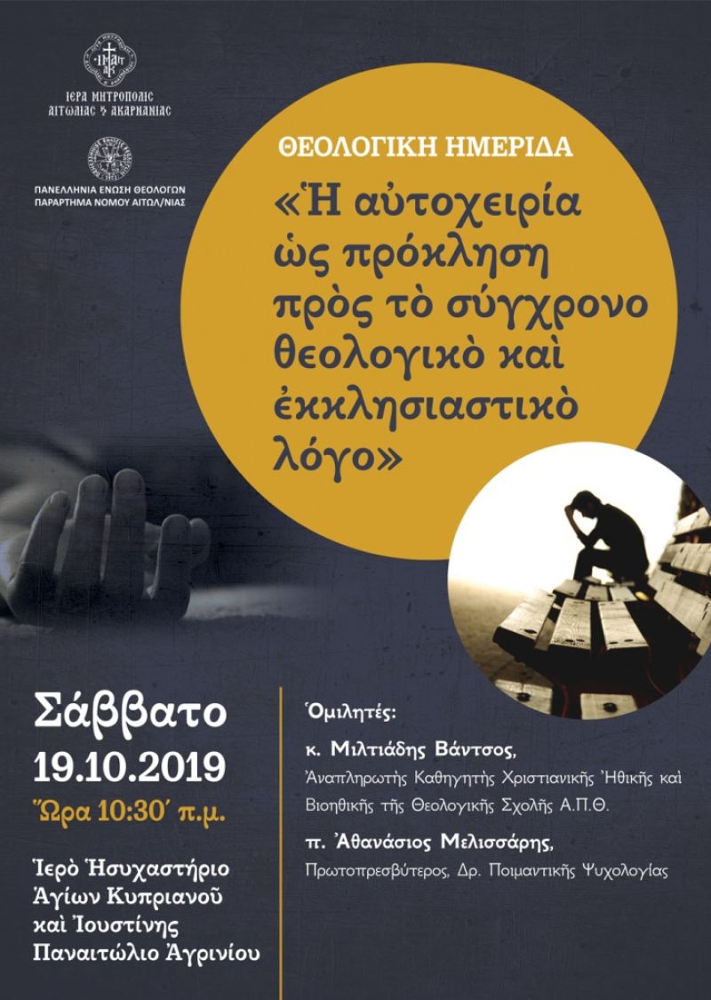 «Η αυτοχειρία ως πρόκληση προς το σύγχρονο  θεολογικό και εκκλησιαστικό λόγο»  Θεολογική Ημερίδα για την αυτοκτονία στο Παναιτώλιο