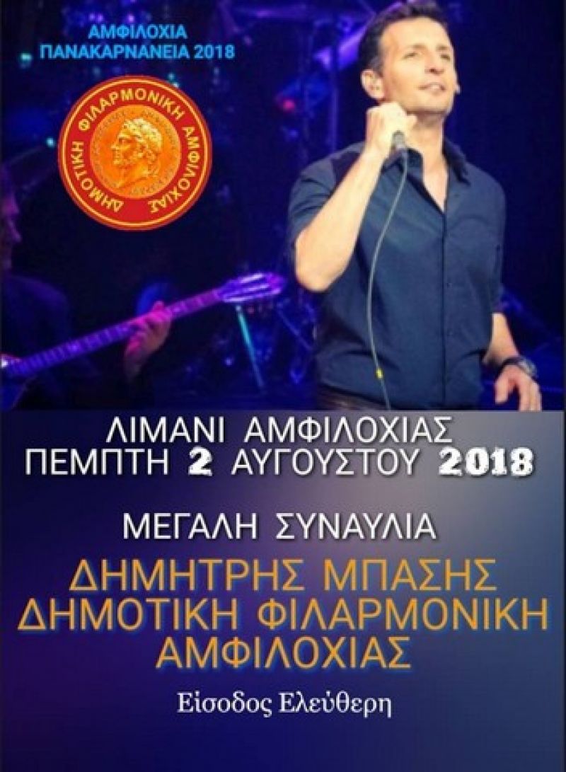 Συναυλία με τον Δημήτρη Μπάση στην Αμφιλοχία (Πεμ 2/8/2018)