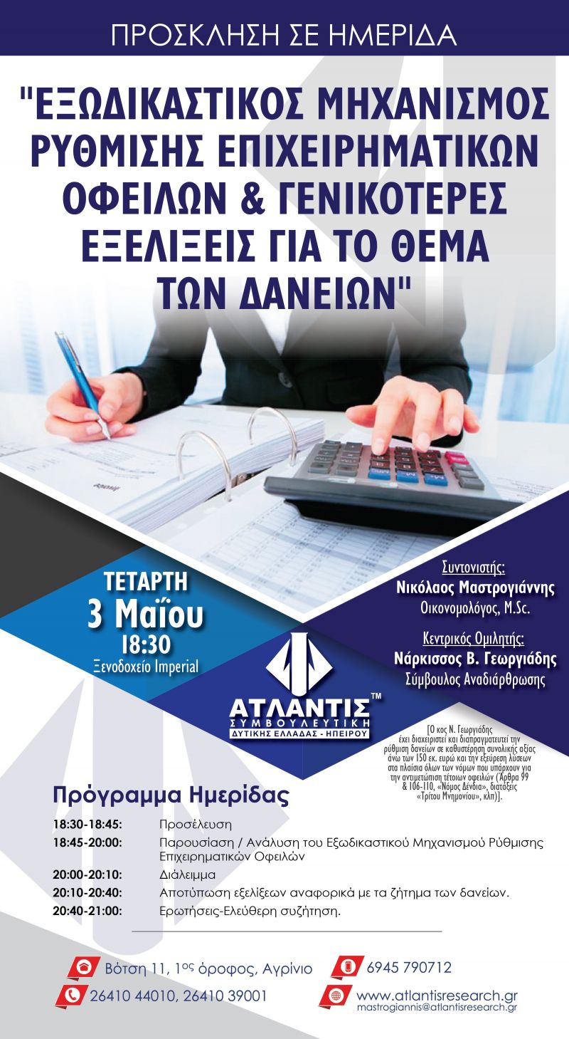 Αγρίνιο: Ημερίδα με θέμα &quot;Εξωδικαστικός Μηχανισμός Ρύθμισης Επιχειρηματικών Οφειλών&quot; την Τετάρτη 3/5/2017