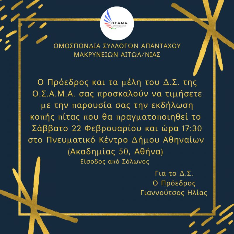 Η Ομοσπονδία Συλλόγων Απανταχού Μακρύνειων Αιτωλοακαρνανίας προσκαλεί στην κοπή πίτας