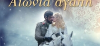 “Αιώνια αγάπη” (νέος διαγωνισμός) για Δευτέρα 9 Νοεμβρίου από το agrinio-life και τις εκδόσεις ΩΚΕΑΝΙΔΑ