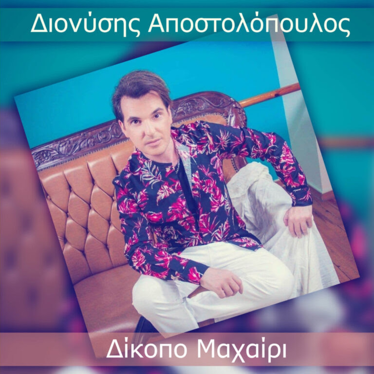 Διονύσης Αποστολόπουλος (Διόνυσος) – Ισόβια Μαζί σου (Φυλάκισέ με) - Νέο Τραγούδι