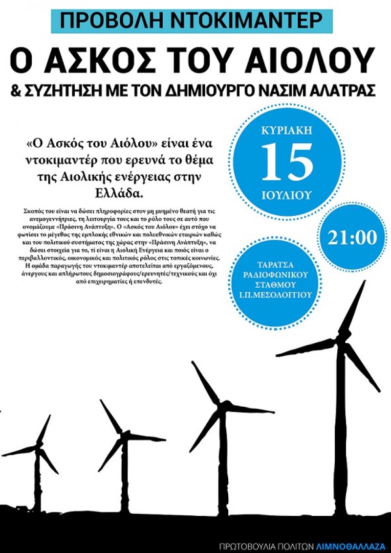 Το Ντοκιμαντέρ «Ο Ασκός του Αιόλου» θα προβληθεί στο Μεσολόγγι (Κυρ 15/7/2018 21:00)