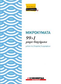 &quot;ΜΙΚΡΟΚΥΜΑΤΑ&quot; 99+1 μικρο-διηγήματα μελών της Εταιρείας Συγγραφέων (κυκλοφορεί με την Εφημερίδα των Συντακτών Σαβ 5/1/2019)