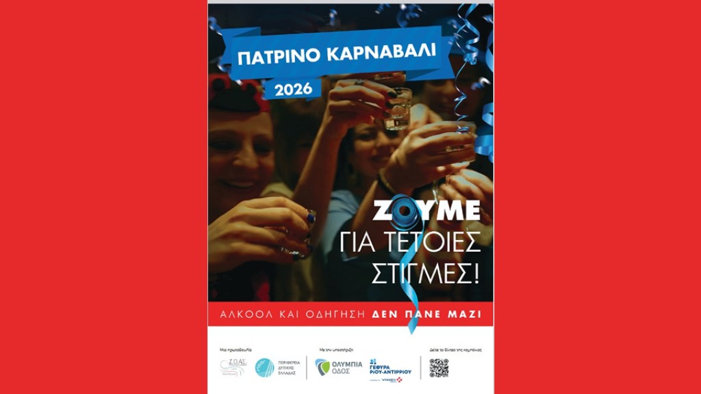 Πατρινό Καρναβάλι 2026: Γιορτάζουμε  κι επιστρέφουμε με ασφάλεια, χωρίς αλκοόλ στο τιμόνι