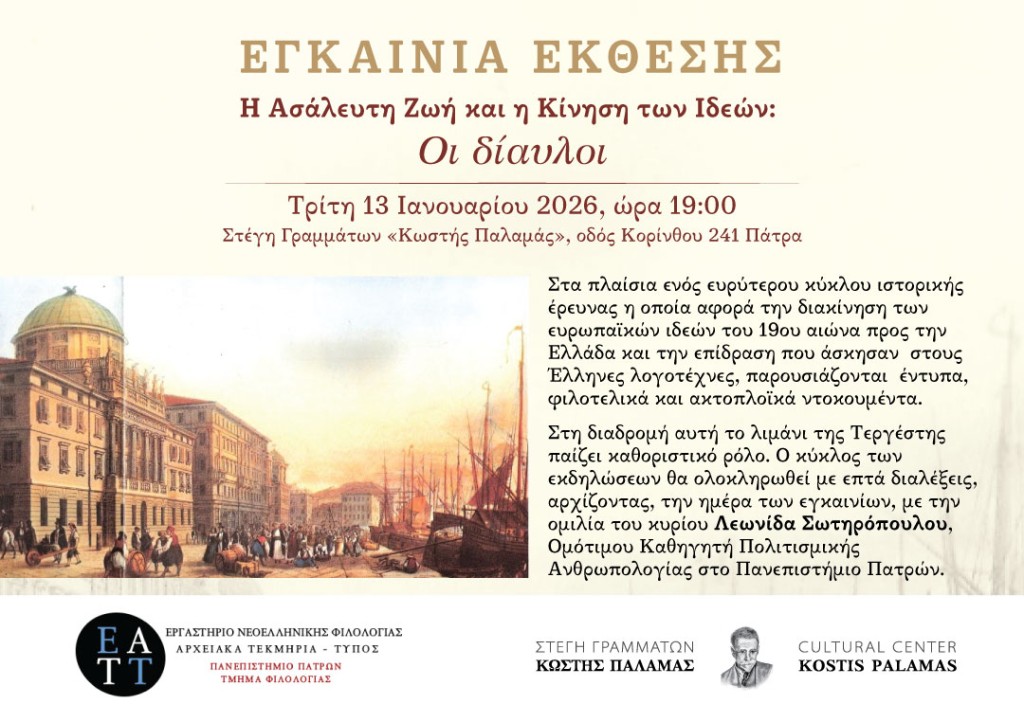 Σημαντική συμμετοχή της Φιλοτελικής Εταιρείας Αγρινίου στην έκθεση της Στέγης Γραμμάτων «Κωστής Παλαμάς» στην Πάτρα