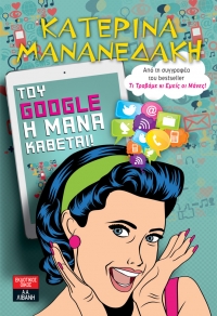 «TOY GOOGLE Η ΜΑΝΑ ΚΑΘΕΤΑΙ!» (νέος διαγωνισμός) για Τρίτη 31 Μαΐου από το vivlio-life και τις εκδόσεις Λιβάνη