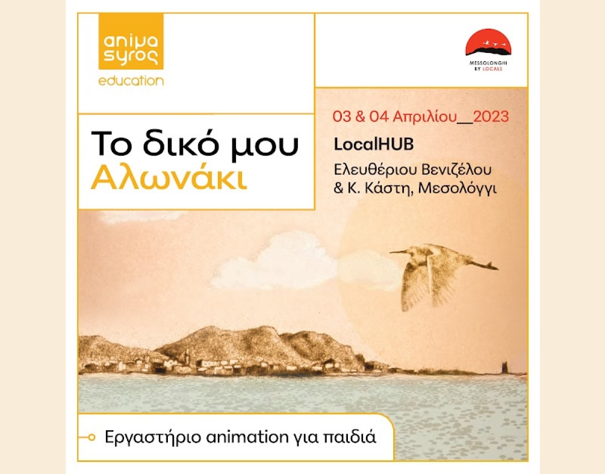 Μεσολόγγι: Εργαστήριο κινούμενων σχεδίων για παιδιά (Δευ 3 - Τρι 4/4/2023 15:00-17:00)