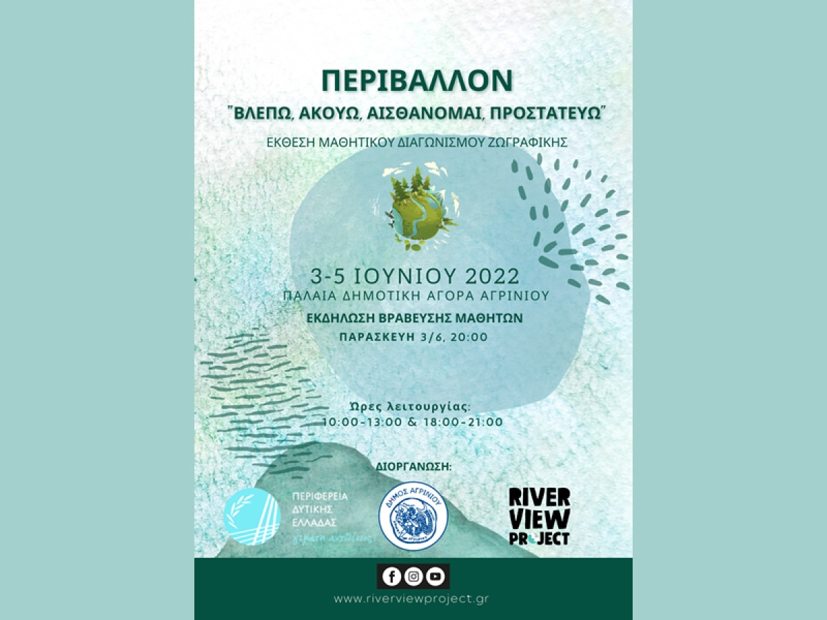 Έκθεση μαθητικού διαγωνισμού ζωγραφικής με θέμα: «Περιβάλλον - Βλέπω, Ακούω, Αισθάνομαι, Προστατεύω» (Παρ 3 - Κυρ 5/6/2022)