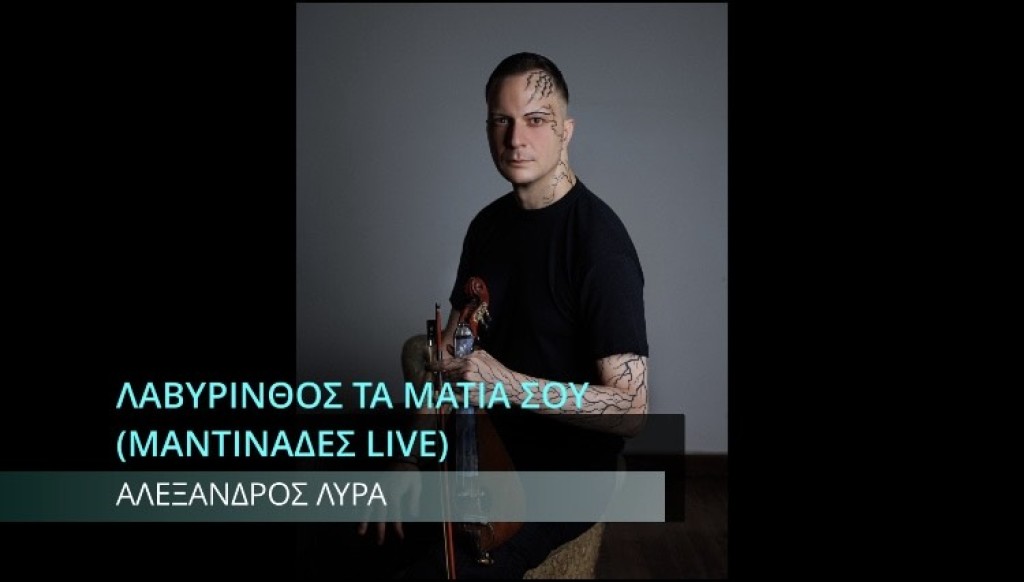 Νέο τραγούδι από τον Αλέξανδρο Λύρα: Πάθος, μαντινάδες και ενθουσιασμός του κόσμου