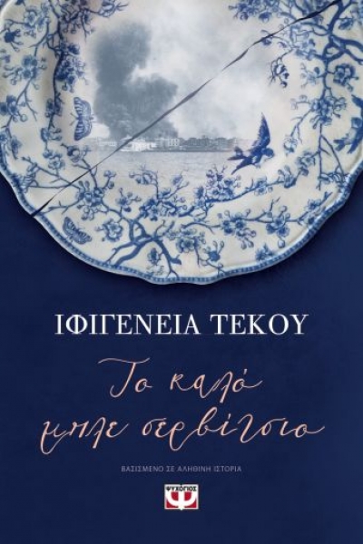 «ΤΟ ΚΑΛΟ ΜΠΛΕ ΣΕΡΒΙΤΣΙΟ» (νέος διαγωνισμός) η κλήρωση θα γίνει την Παρασκευή 25 Ιουνίου από το vivlio-life και τις εκδόσεις Ψυχογιός