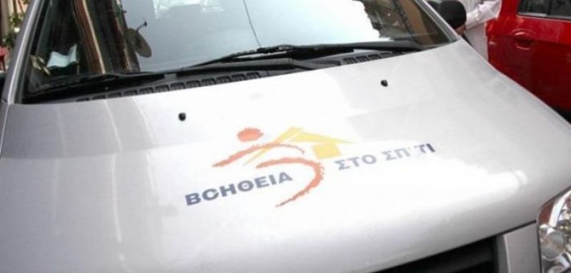 Βοήθεια στο Σπίτι: Πρόσληψης 2.909 ατόμων – Θέσεις και στην Αιτωλοακαρνανία