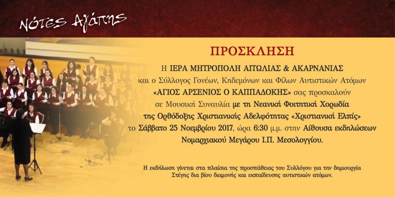 &quot;Νότες Αγάπης&quot; Μουσική Συναυλία με τη Νεανική Φοιτητική Χορωδία της Ορθόδοξης Χριστιανικής Αδελφότητος &quot;Χριστιανική Ελπίς&quot; (Σαβ 25/11/2017)
