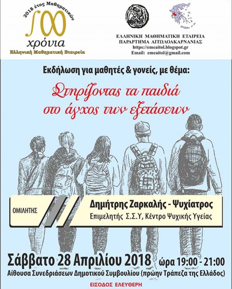 Ομιλία στο Αγρίνιο: «Στηρίζοντας τα παιδιά στο άγχος των εξετάσεων» (Σαβ 28/4/2018 19:00)