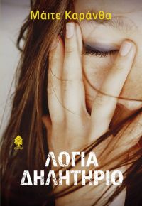 «Λόγια δηλητήριο» (νέος διαγωνισμός) η κλήρωση θα γίνει την Τρίτη 19 Σεπτεμβρίου από το vivlio-life και τις εκδόσεις Κέδρος