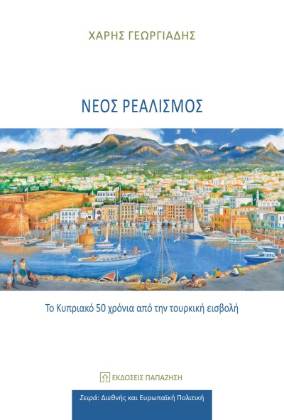 Κυκλοφόρησε από τις Εκδόσεις Παπαζήση το νέο βιβλίο του Χάρη Γεωργιάδη &quot;Νέος ρεαλισμός. Το Κυπριακό 50 χρόνια από την τουρκική εισβολή&quot;