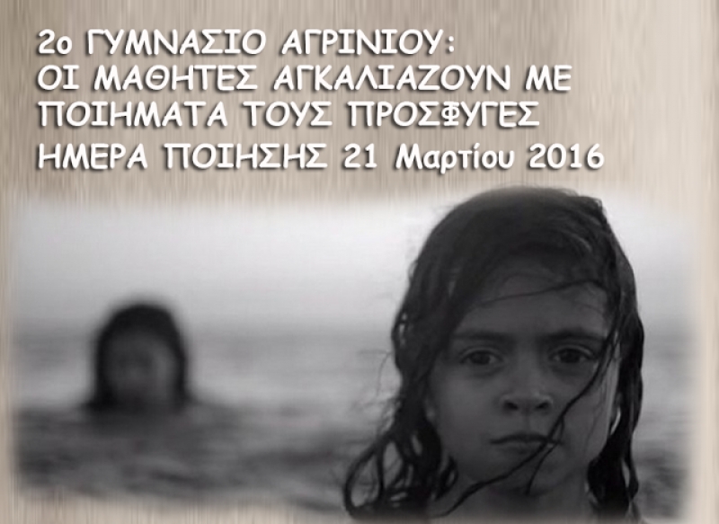 2ο ΓΥΜΝΑΣΙΟ ΑΓΡΙΝΙΟΥ: ΟΙ ΜΑΘΗΤΕΣ ΑΓΚΑΛΙΑΖΟΥΝ ΜΕ ΠΟΙΗΜΑΤΑ ΤΟΥΣ ΠΡΟΣΦΥΓΕΣ