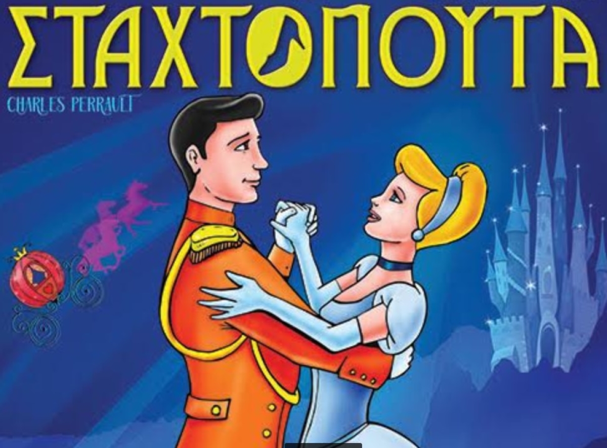 Στο Αγρίνιο η θεατρική παράσταση «Σταχτοπούτα» από το Μικρό Θέατρο Λάρισας (Παρ 9/12/2022 17:15 &amp; 19:15)