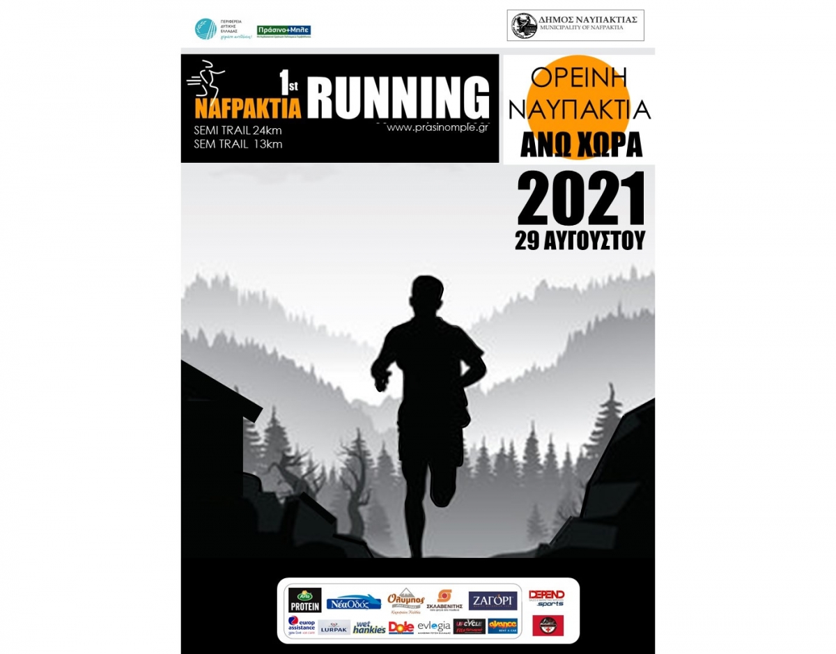 1st NAFPAKTIA RUNNING:  Κυριακή, 29 Αυγούστου στην Άνω Χώρα Ναυπακτίας