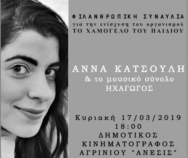 Φιλανθρωπική συναυλία για “Το Χαμόγελο του Παιδιού” στο Αγρίνιο (Κυρ 17/3/2019 18:00)