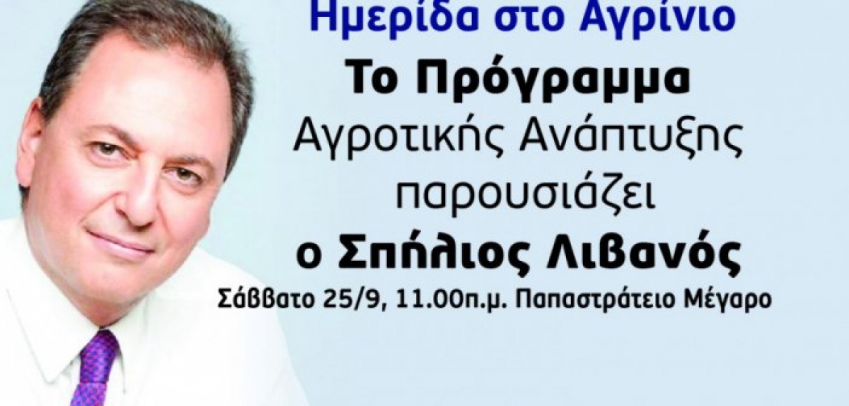 Ημερίδα στο Αγρίνιο: Το πρόγραμμα Αγροτικής Ανάπτυξης παρουσιάζει ο Σπήλιος Λιβανός (Σαβ 25/9/2021 11:00)