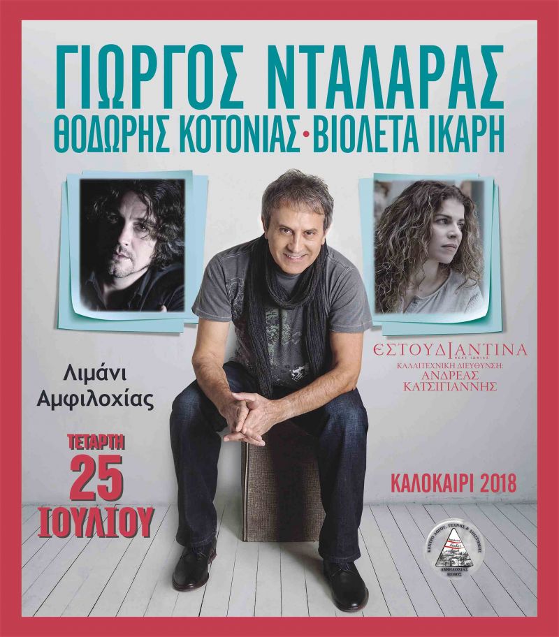 Συναυλία με τον Γιώργο Νταλάρα στην Αμφιλοχία (Τετ 25/7/2018)