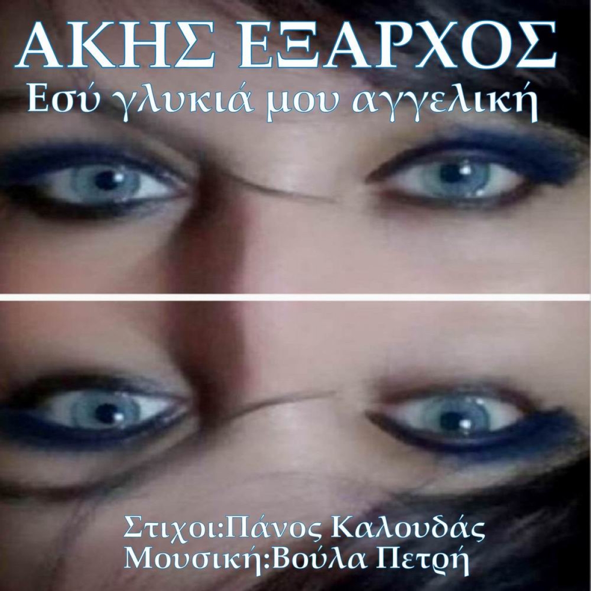 Music Liberty - Άκης &#039;Εξαρχος-«Εσυ γλυκιά μου αγγελική»