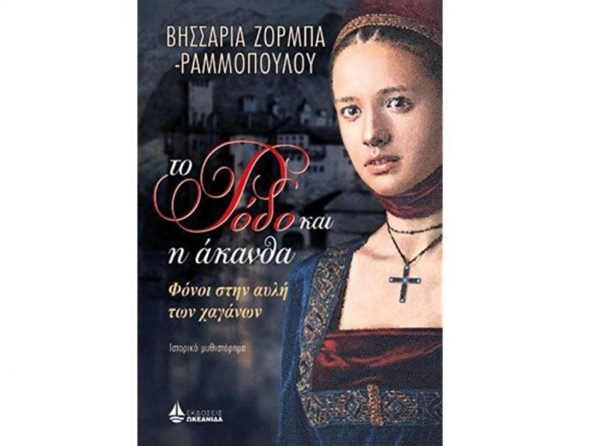 Λογοτεχνία και αθέατες πλευρές της Ιστορίας…