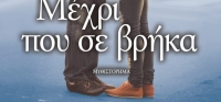 “Μέχρι που σε βρήκα” (νέος διαγωνισμός) για Παρασκευή 18 Σεπτεμβίου από το agrinio-life και τις εκδόσεις ΨΥΧΟΓΙΟΣ