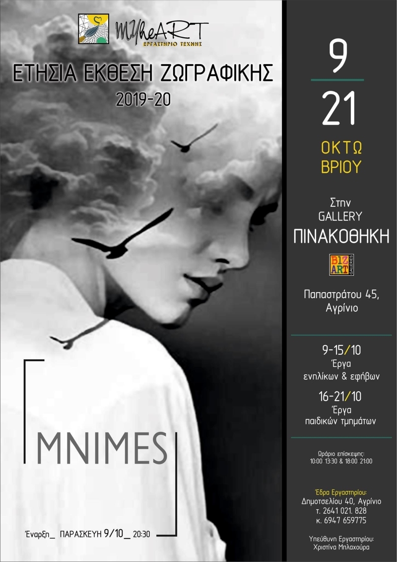 &quot;MNIMES&quot;: Ετήσια έκθεση ζωγραφικής 2019-2020 απο το εργαστήριο τέχνης myheART (Παρ 9 - Τετ 21/10/2020)
