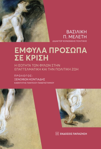 Βιβλιοπαρουσίαση: &quot;Εμφυλα πρόσωπα σε κρίση&quot; της Βασιλικής Μελέτη (Πεμ 16/12/2021 18:00 και διαδικτυακά)