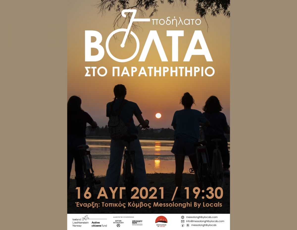 Messolonghi by Locals: Ραντεβού σε δύο ρόδες για το Παρατηρητήριο (Δευ 16/8/2021 19:30)