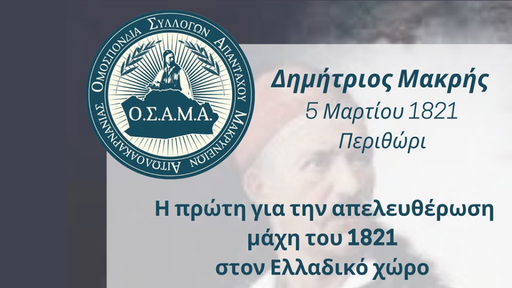 Ομοσπονδία Συλλόγων Απανταχού Μακρύνειων Αιτωλοακαρνανίας: Eκδήλωση Ιστορικής Μνήμης και Τιμής για την έναρξη της Ελληνικής Επανάστασης (Σαβ 7/3/2026 19:30)
