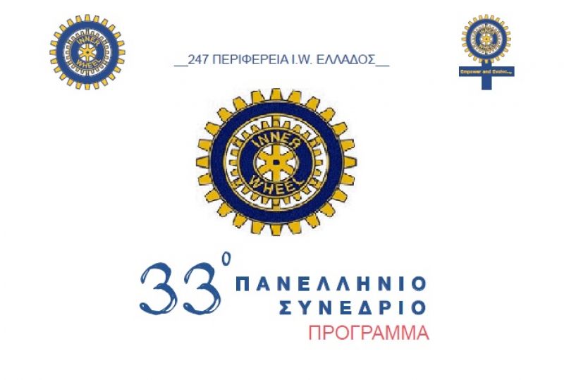 Στο Αγρίνιο το 33ο Πανελλήνιο Συνέδριο της 247 Περιφέρειας Inner Wheel Ελλάδος (Παρ 22 - Σ/Κ 23-24/2/2019 09:30 πμ)