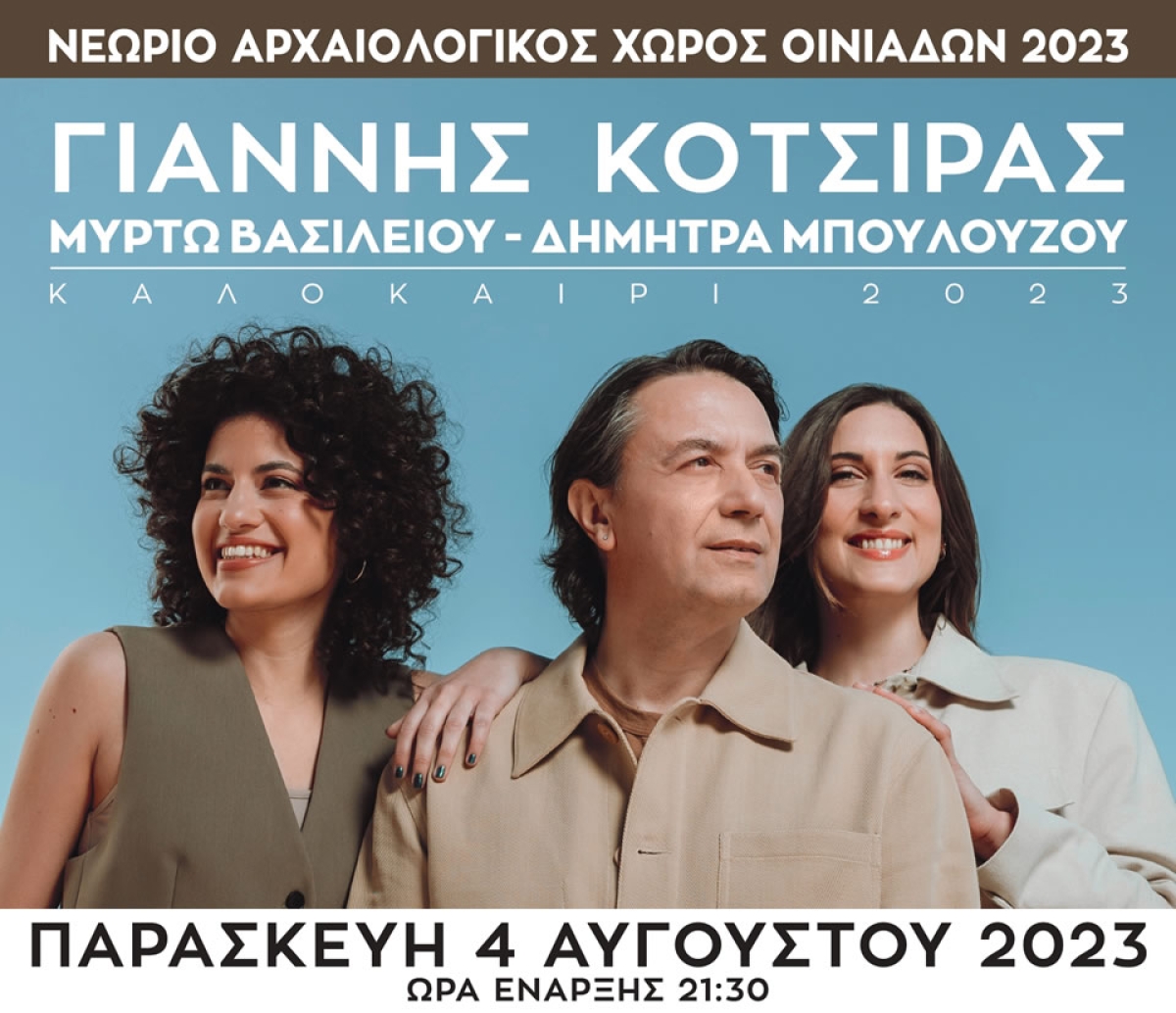 Ο Γιάννης Κότσιρας έρχεται στο μοναδικό Νεώριο Αρχαίων Οινιαδών για την πιο ιδιαίτερη συναυλία του καλοκαιριού! (Παρ 4/82023 21:30)