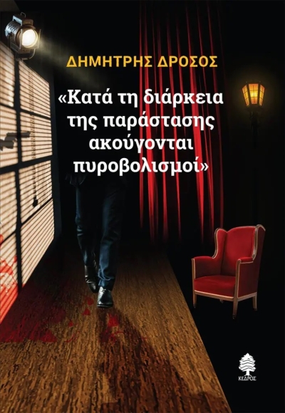 «ΚΑΤΑ ΤΗ ΔΙΑΡΚΕΙΑ ΤΗΣ ΠΑΡΑΣΤΑΣΗΣ ΑΚΟΥΓΟΝΤΑΙ ΠΥΡΟΒΟΛΙΣΜΟΙ» (νέος διαγωνισμός για Πέμπτη 9 Ιουνίου από το vivlio-life και τις εκδόσεις Κέδρος