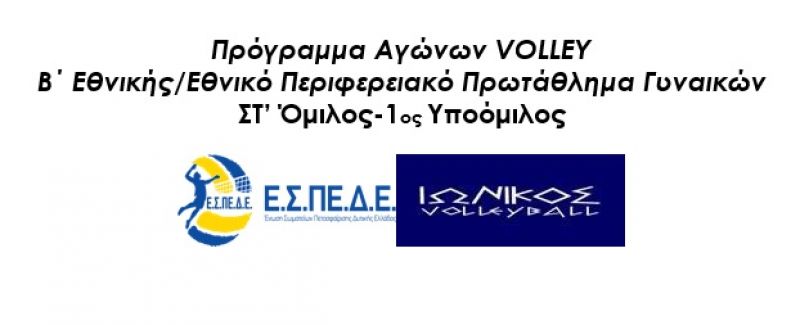 Πρόγραμμα Αγώνων Γυναικών Β΄Εθνικής Ε.Σ.ΠΕ.Δ.Ε. 2017-2018
