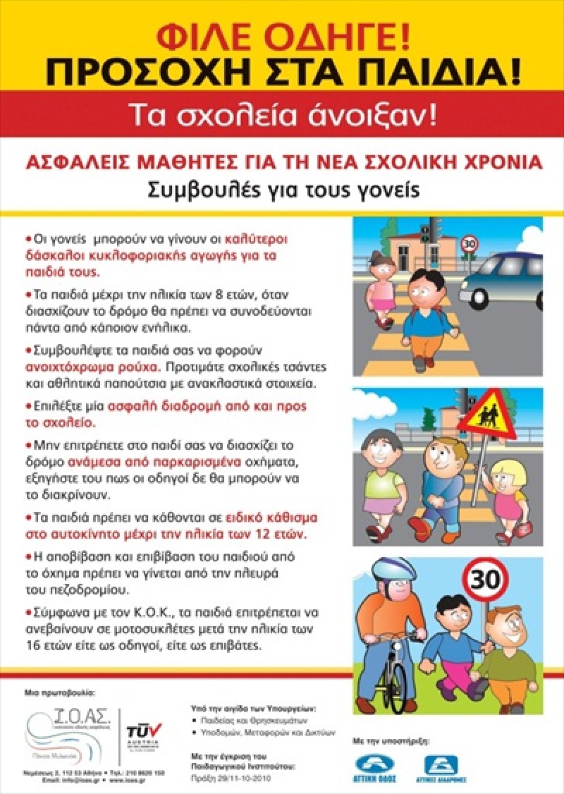 Νέα σχολική χρονιά με μέριμνα την οδική ασφάλεια για τους μαθητές