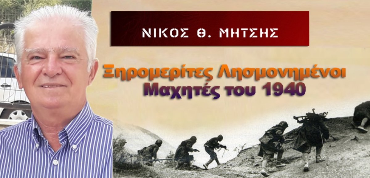 Ξηρομερίτες Λησμονημένοι Μαχητές του 1940. 39o Σύνταγμα Ευζώνων Μεσολογγίου &amp; 24ο Σύνταγμα Πεζικού Πρεβέζης