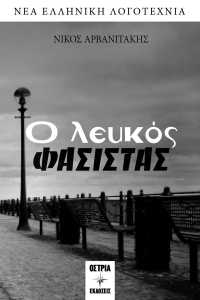Κυκλοφορεί από τις Εκδόσεις Όστρια το βιβλίο του Νίκου Αρβανιτάκη &quot;Ο λευκός φασίστας&quot;