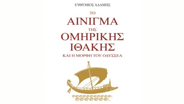 Διαθέσιμο στο Αγρίνιο το νέο βιβλίο του Ε. Αδάμη, «Το αίνιγμα της ομηρικής Ιθάκης και η μορφή του Οδυσσέα»