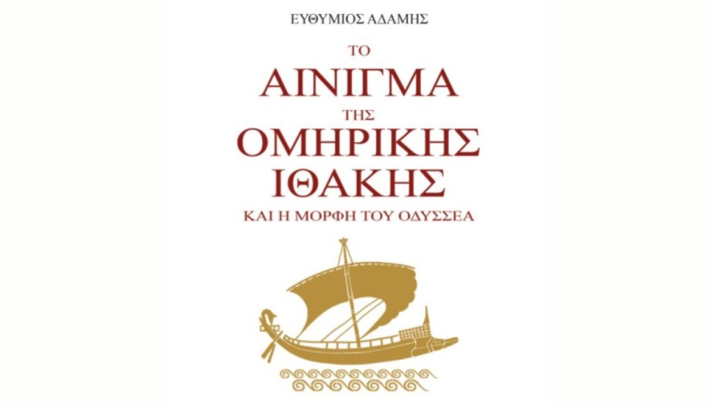 Διαθέσιμο στο Αγρίνιο το νέο βιβλίο του Ε. Αδάμη, «Το αίνιγμα της ομηρικής Ιθάκης και η μορφή του Οδυσσέα»