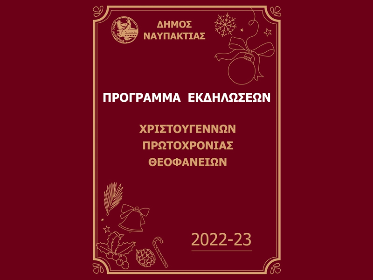 Χριστούγεννα στη Ναυπακτία!  Θέατρο, μουσική, χορός και πολλές δράσεις για τα παιδιά (Σαβ 10/12/2022 - Παρ 6/1/2023)